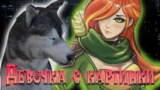 Windranger - Девочка с картинки l Dota 2 (ПЕРЕЗАЛИВ) рок кавер