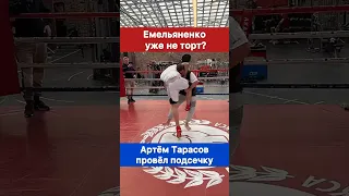 Емельяненко уже не тот? Артём Тарасов сделал подсечку.