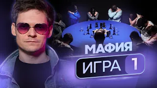 ДЕБЮТ! Турнир по спортивной мафии «Королевский гамбит», 1 игра, 2 сезон