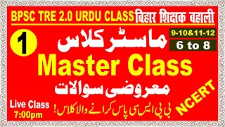 BPSC TRE 2.0| Master Class (MCQs)بی پی ایس سی ماسٹرکلاس۔ معروضی سولات۔اسی طرح کےسوالات آئیں گے