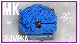 МК🧶ВЯЖЕМ ЗЕФИРКУ  ИЗ ТРИКОТАЖНОЙ ПРЯЖИ/ШНУРА. KNIT A PURSE MARSHMALLOW