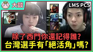 【魚丸大談】台灣有哪些選手的「絕活角」讓你印象深刻？從 LMS 回顧到 PCS！我的絕活是 EXCEL？  #PCS2024