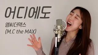 어디에도 - 엠씨더맥스 (M.C the MAX) / 이보람 (Lee Boram) [보람씨야]