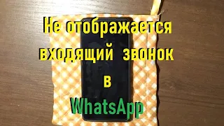 Не отображается входящий звонок в WhatsApp