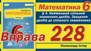 Істер Вправа 228. Математика 6 клас