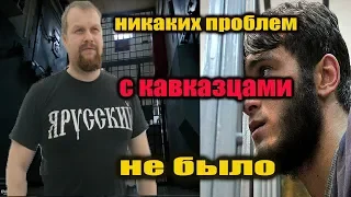 ДЕМУШКИН,ПРОБЛЕМ С КАВКАЗЦАМИ НЕ БЫЛО/СО ВСЕМИ НЕРУССКИМИ ЛАДИЛ/НА ТЮРЬМЕ С ЧЕЧЕНЦАМИ