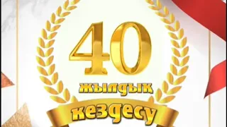 40 жылдық кездесуге шақыру. Тапсырыс беру: 8 747 186 36 56.