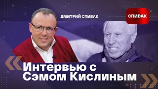 Дмитрий Спивак: интервью с Сэмом Кислиным