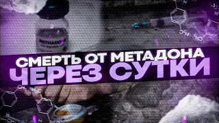 !!!Передозировка МЕТАДОНОМ!!! ☠смерть через сутки☠