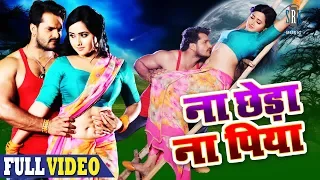 Na Chheda Na Piya | Movie Full Song | Khesarilal Yadav, Kajal Raghwani | Main Sehra Bandh Ke Aaunga