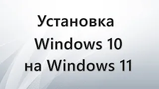 Как установить Windows 10 на Windows 11