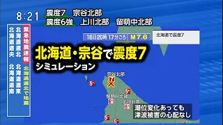 【想定】サロベツ断層帯（地震シミュレーション）北海道で震度7／解説付き