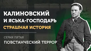 Калиновский и Яська-господарь. Страшная история | Серия пятая - Повстанческий террор