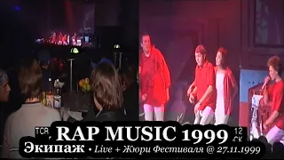 Экипаж • Live + Жюри @ Фестиваль Rap Music 1999.11.27