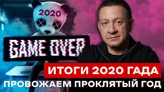 ИТОГИ 2020-ГО ГАДА. Провожаем проклятый год | Айдер Муждабаев онлайн