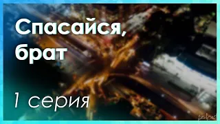 podcast: Спасайся, брат - 1 серия - сериальный онлайн киноподкаст подряд, обзор