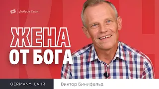 Жена от Бога | Виктор Бинефельд