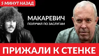 5 минут назад! Жесткое решение ! Депутаты прижали к стенке обнаглевшего Макаревича