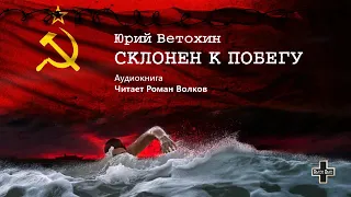 Ветохин Юрий - Склонен к побегу (1 часть из 2-х). Читает Роман Волков