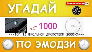 🎶 УГАДАЙ ПЕСНЮ ПО ЭМОДЗИ ЗА 10 СЕКУНД | ТОП 15 ШКОЛЬНОЙ ДИСКОТЕКИ 2000-Х