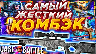 🔥 КЕЙС БАТЛ ЭТО САМЫЙ ЖЕСТКИЙ КОМБЭК 🔥 CASE BATTLE НА ОТДАЧЕ? 🔥 КЕЙСБАТЛ УДИВИЛ  🔥 MEST 🔥