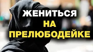 Можно ли жениться на прелюбодейке? Спросите имама