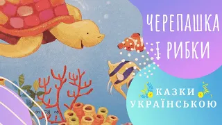 Черепашка і рибки 🐟🐠 (Сем Теплін) Казки українською мовою 💛💙 Аудіоказка ✨