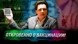 Понасенков откровенно о вакцинации, вирусе и правительстве!