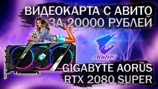 Видеокарта Gigabyte AORUS GeForce RTX 2080 SUPER 8G с Авито за 20000 рублей