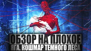 ОБЗОР НА ПЛОХОЕ - Фильм ЯГА. КОШМАР ТЁМНОГО ЛЕСА