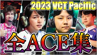 【殲滅】VCT Pacificでの全ACEシーンまとめ【VCT 2023 Pacific League】