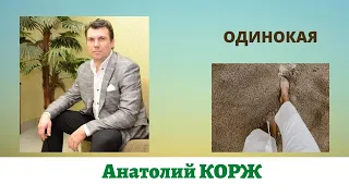 ♫ПРЕМЬЕРА КАНАЛА♫  Анатолий КОРЖ ★ ОДИНОКАЯ