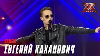 Евгений Каханович - Комета. Х-Фактор Беларусь. Кастинг. Выпуск 1