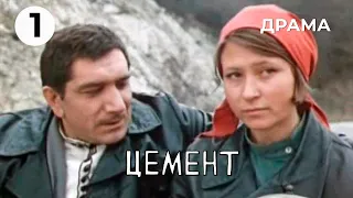 Цемент (1 серия) (1973 год) драма