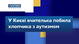 У Києві вчителька побила хлопчика з аутизмом