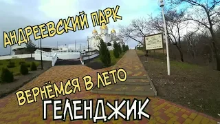 #ГЕЛЕНДЖИК АНДРЕЕВСКИЙ ПАРК А ДАВАЙТЕ ВЕРНЁМСЯ В ЛЕТО