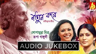 Natun Kore|Best Rabindra Sangeet|Hits Of Tagore Songs|Rupa-Lopamudra|Popular Bengali Songs|Bhavna