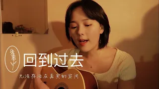 一盏黄黄旧旧的灯 | cover.周杰伦《回到过去》｜Yuniko_南南