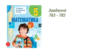 ГДЗ 5 клас математика А.Г. Мерзляк В.Б. Полонський М.С. Якір 2018р. Завдання 783-785