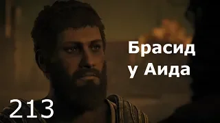 ASSASSIN’S CREED: Odyssey  Одиссея (КОШМАР) ➤ Прохождение #213 ➤ Брасид у Аида