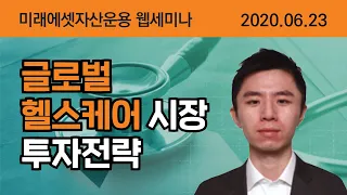 [웹세미나 다시보기]  뉴욕 현지 애널리스트로 부터 듣는 최근 글로벌 헬스케어 이슈