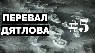 Перевал Дятлова: документальный сериал #5