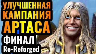 REFORGED ПЕРЕДЕЛАЛИ? Улучшенный Стратхольм: Re-Reforged кампании Альянса и Артаса в Warcraft 3