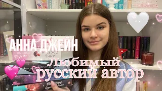 ЛЮБИМЫЙ РУССКИЙ АВТОР|Все мои книги Анны Джейн