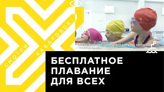 Бесплатно научиться плавать могут школьники Хабаровска по программе «Плавание для всех»