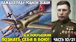 Каждая пядь родной земли. Покрышкин А.И. "Познать себя в бою". Счастье и беда в бою ходят рядом