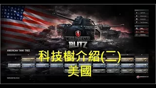 WoT Blitz 戰車世界閃擊戰 各國坦克科技樹介紹 美國