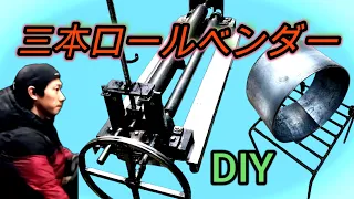 【DIY】三本ロールベンダーの作り方ll曲げ加工