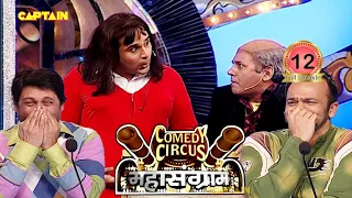 Dolly air hostess का जादू देख Judges ने बंद करी अपनी नाक😂🤣😂||   Comedy Circus Mahasangram EP 12