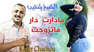 Cheikh Chaib 2021 🌟  الشيخ شعيب مادارت دار ماتزوجت